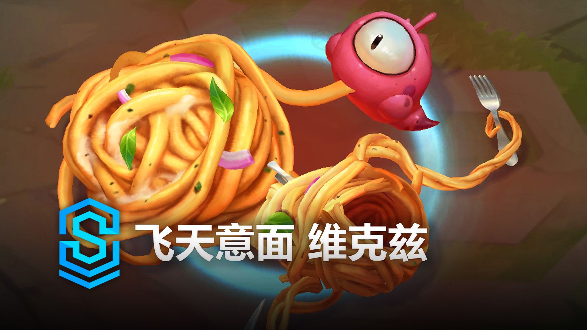 飞天意面 维克兹 皮肤预览 - 英雄联盟 | Spaghetti Alla Vel'Koz Skin Spotlight