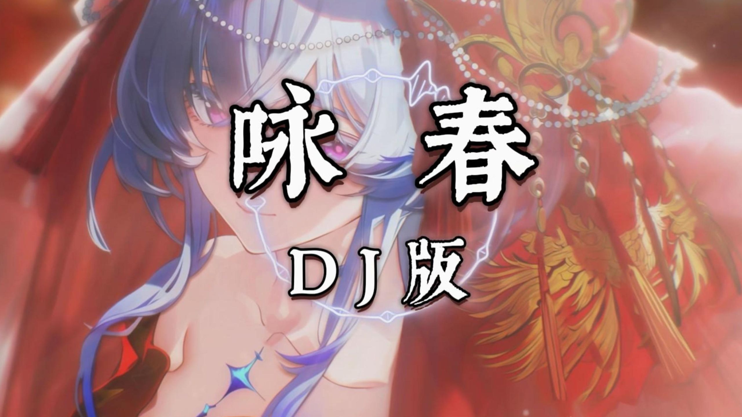 【古风DJ】咏春 (DJ版) - 七朵组合/DJ.Lee「春知晓梦不觉恰似你我那年，不经事却说离别」