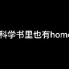 到哪都有homo(恼