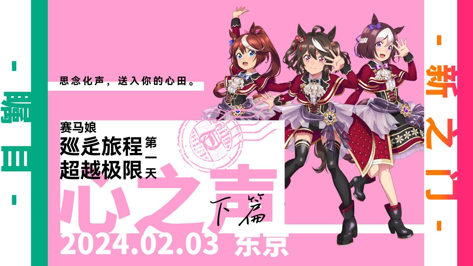 【赛马娘/中字下篇】廵辵旅程 超越极限 -心之声- 第一天