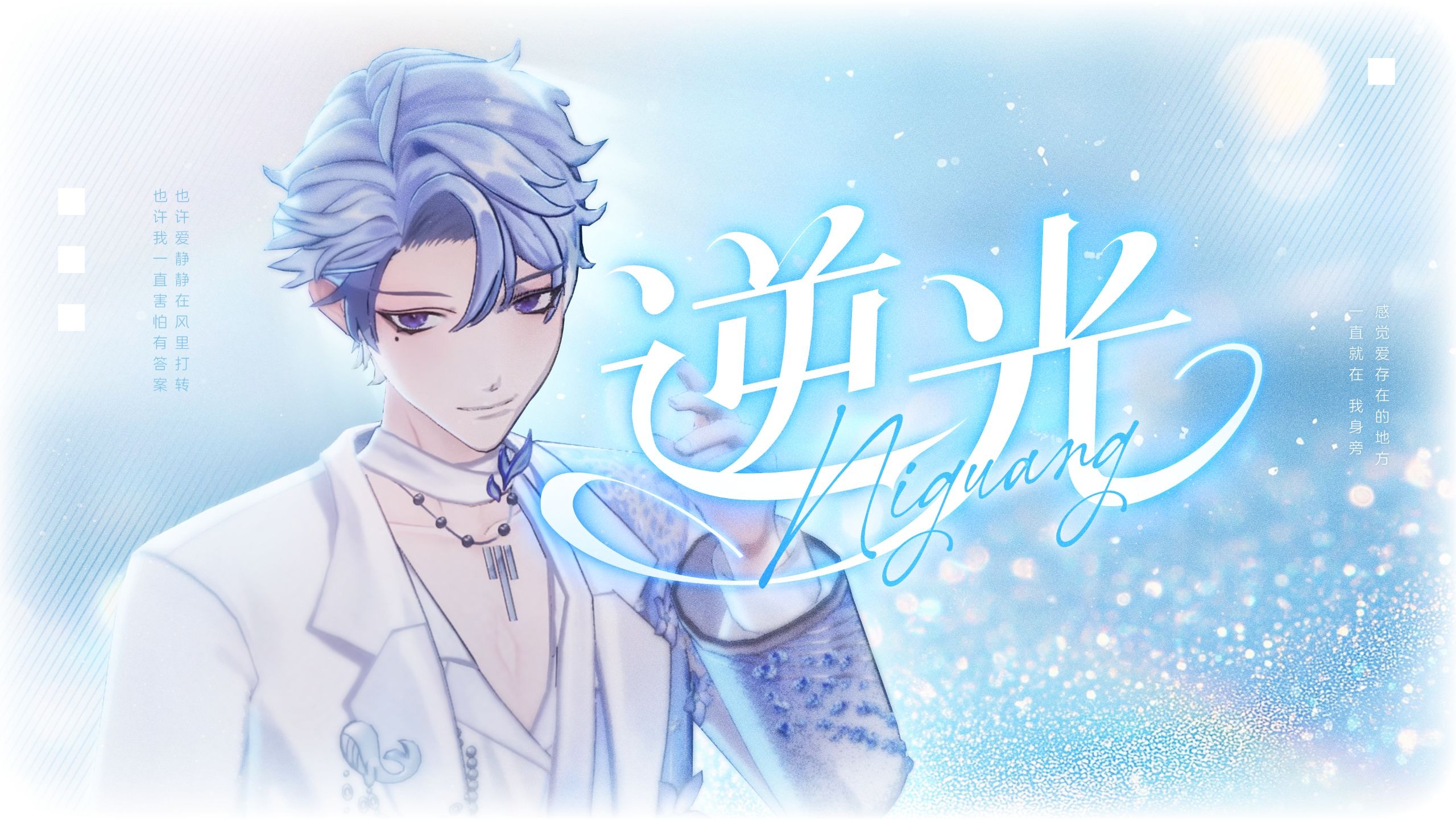 ✨逆着光，感受爱存在的地方✨【流存生日会粉丝合唱】