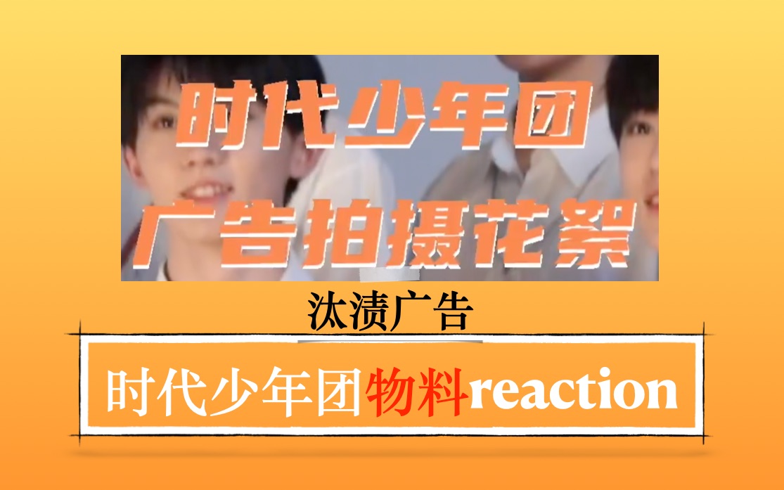 【时代少年团reaction】汰渍广告拍摄花絮