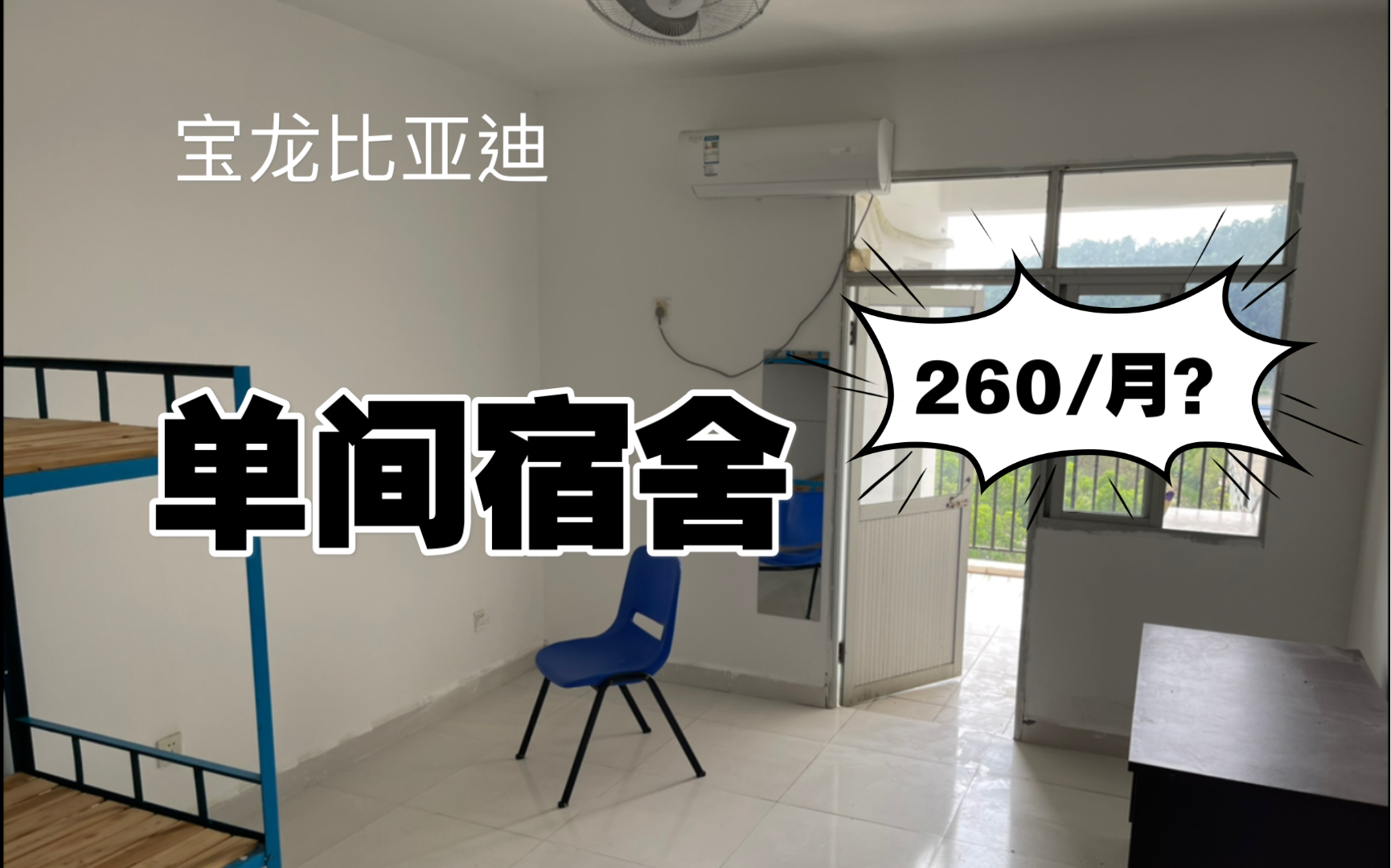 [囜囙]宝龙比亚迪260一个月的单间宿舍是怎么样的?