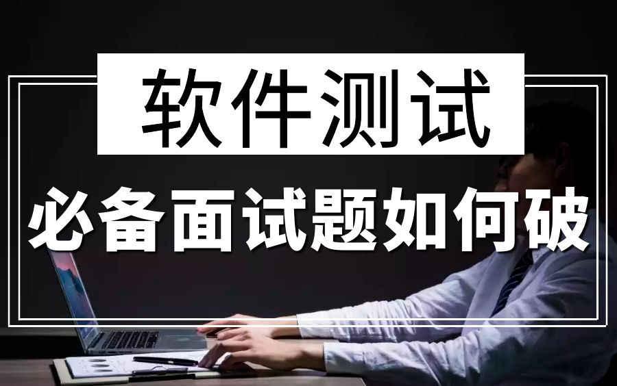 软件测试必备面试题如何破? 0_片头+视频目标简介
