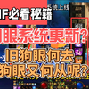 DNF狗眼系统更新，新旧狗眼何去何从呢？_网络游戏热门视频