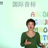 【新概念英语】【国际音标】音标篇及名词单复数读音