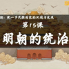 2025七下历史新教材/第15课 明朝的统治