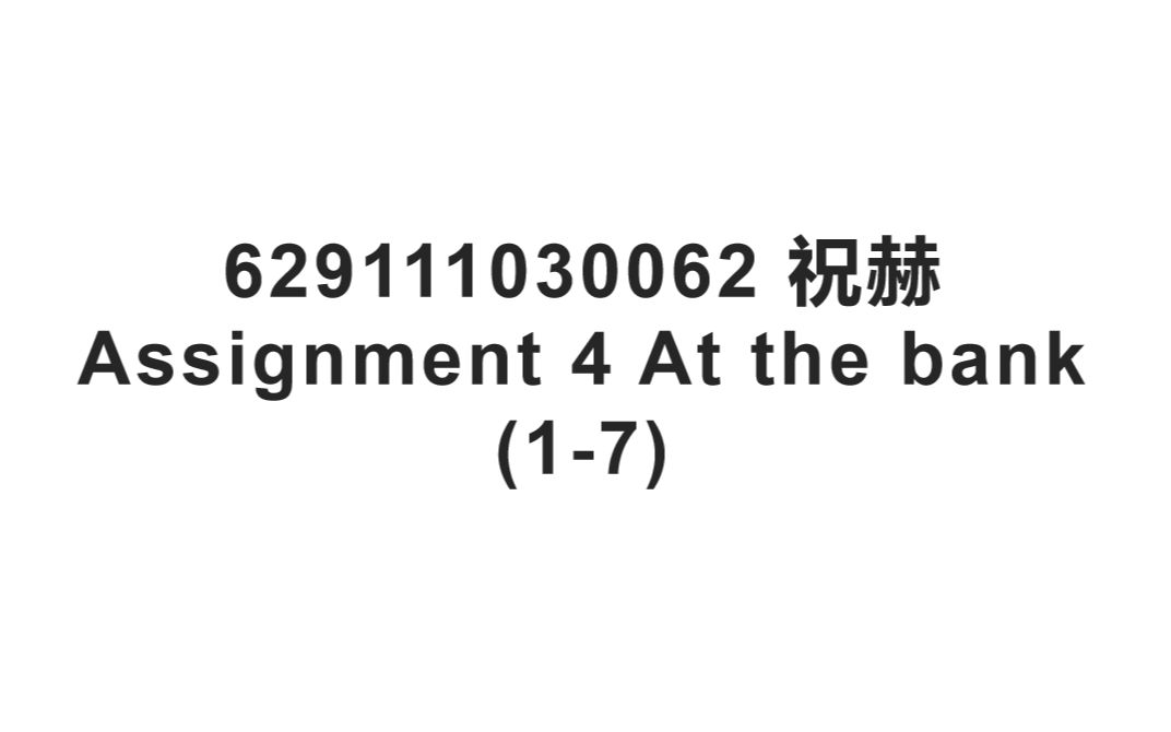 629111030062祝赫assignment4atthebank17