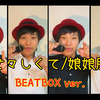 用beatbox翻"唱" 金爆名曲"女々しくて(娘娘腔)"【Daichi