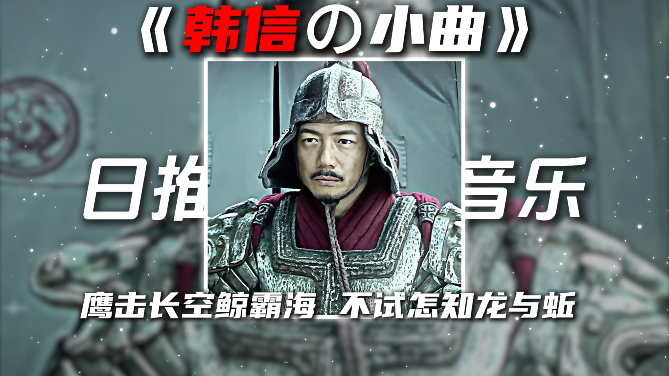 《韩信の小曲》《一步三摇の小曲》精卫DJ