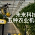 未来科技：五种农业机器人