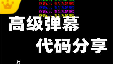 【lvboy】分享复制粘贴就能用的<em class="keyword">弹幕</em>代码，还送硬币？！