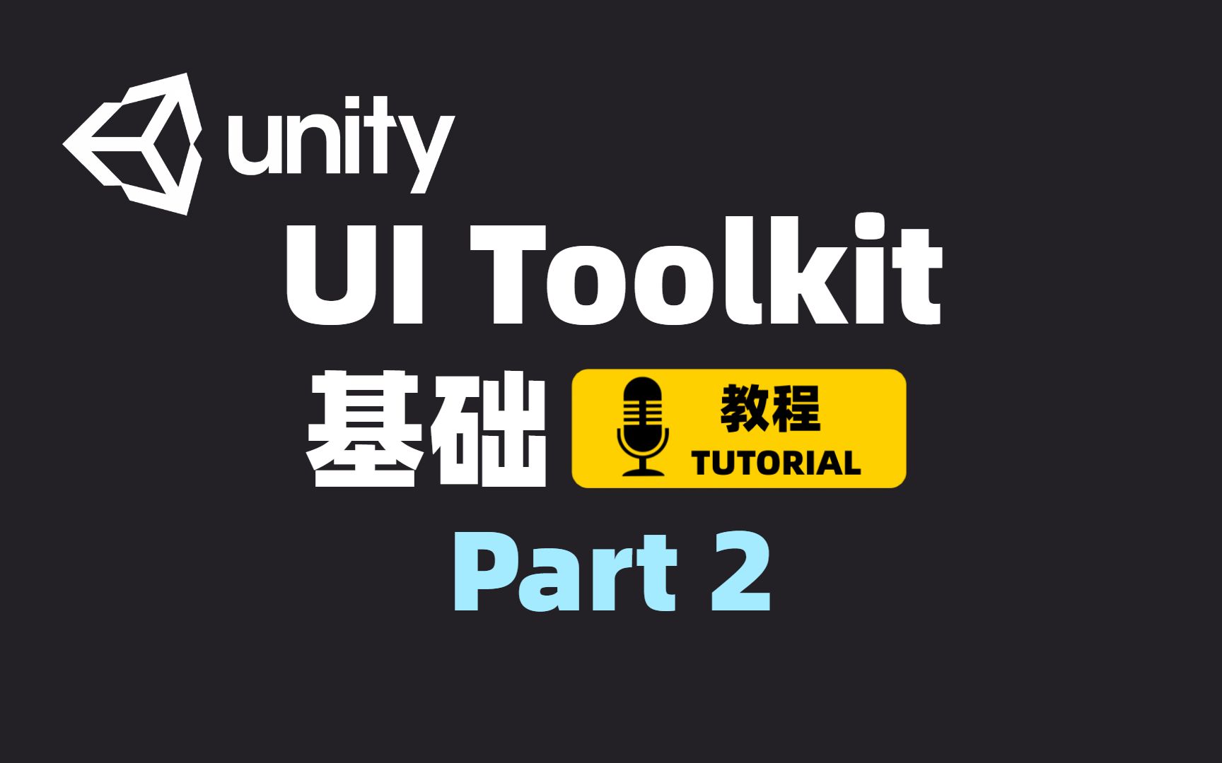 [Unity] UI Toolkit基础教程 Part 2 | UI的布局和样式 | JRPG教程前置项目