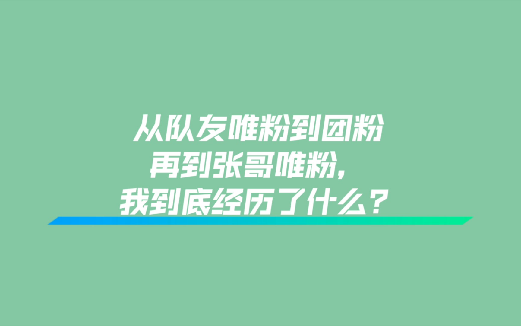 【张真源】历时三年半，我从队友粉变成张真源唯粉