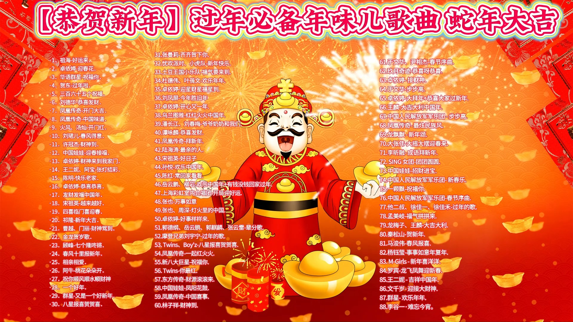 【无损音质】过年必备新年歌曲合集（时长5小时10分）你准备好新年歌单了吗？