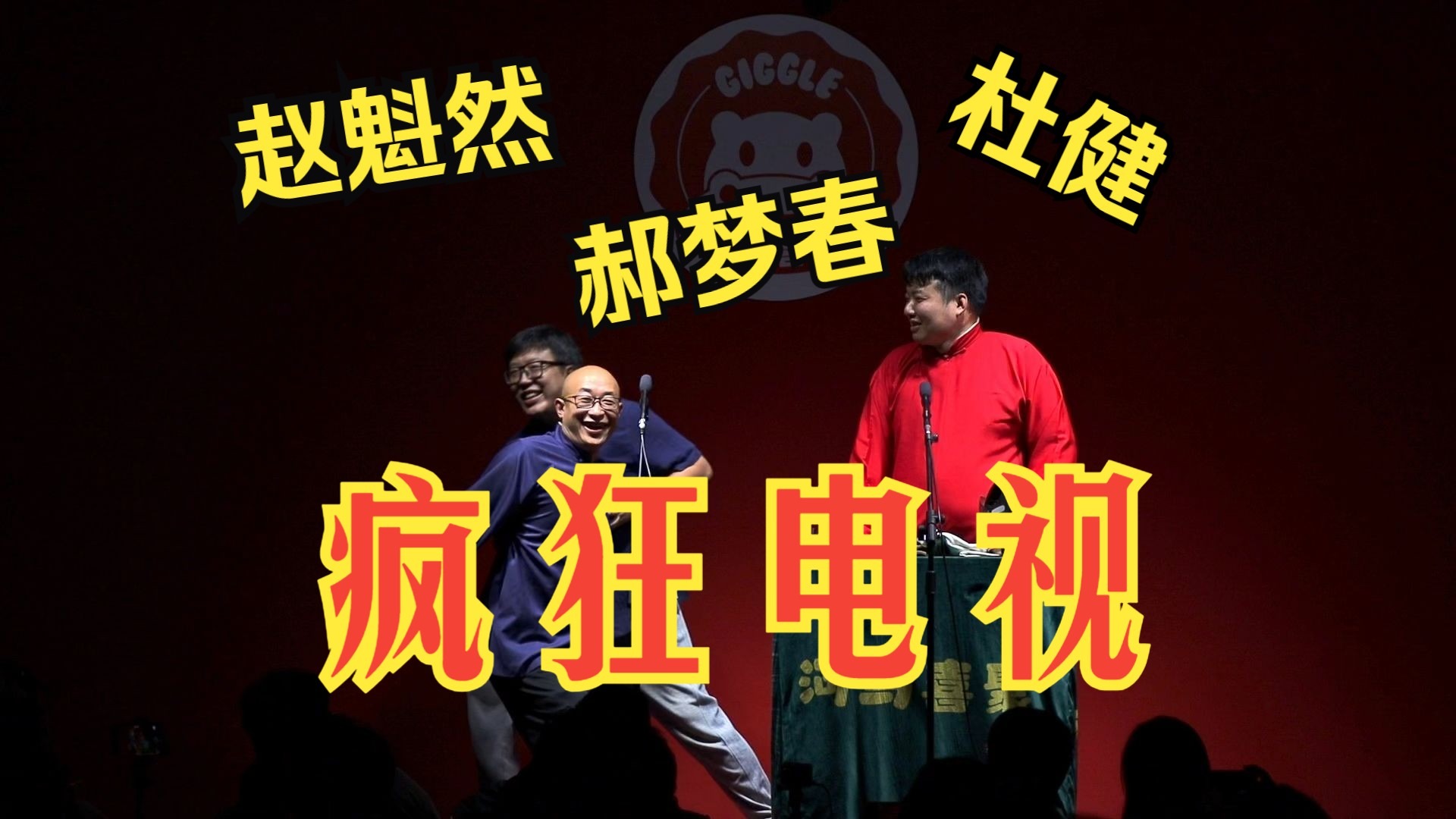 原子弹来了！！！河马喜聚周年庆《疯狂电视》