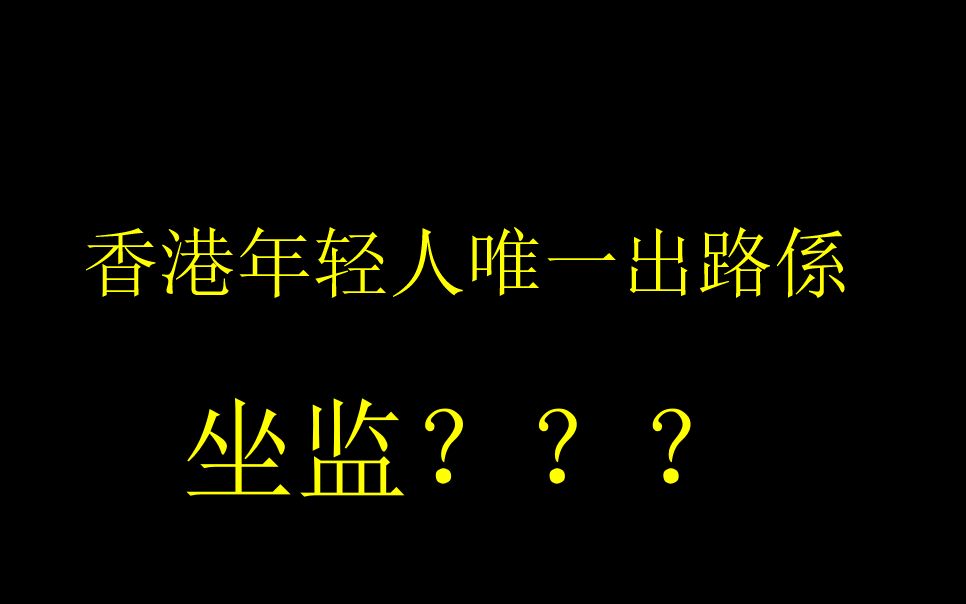 香港年轻人唯一出路系坐监