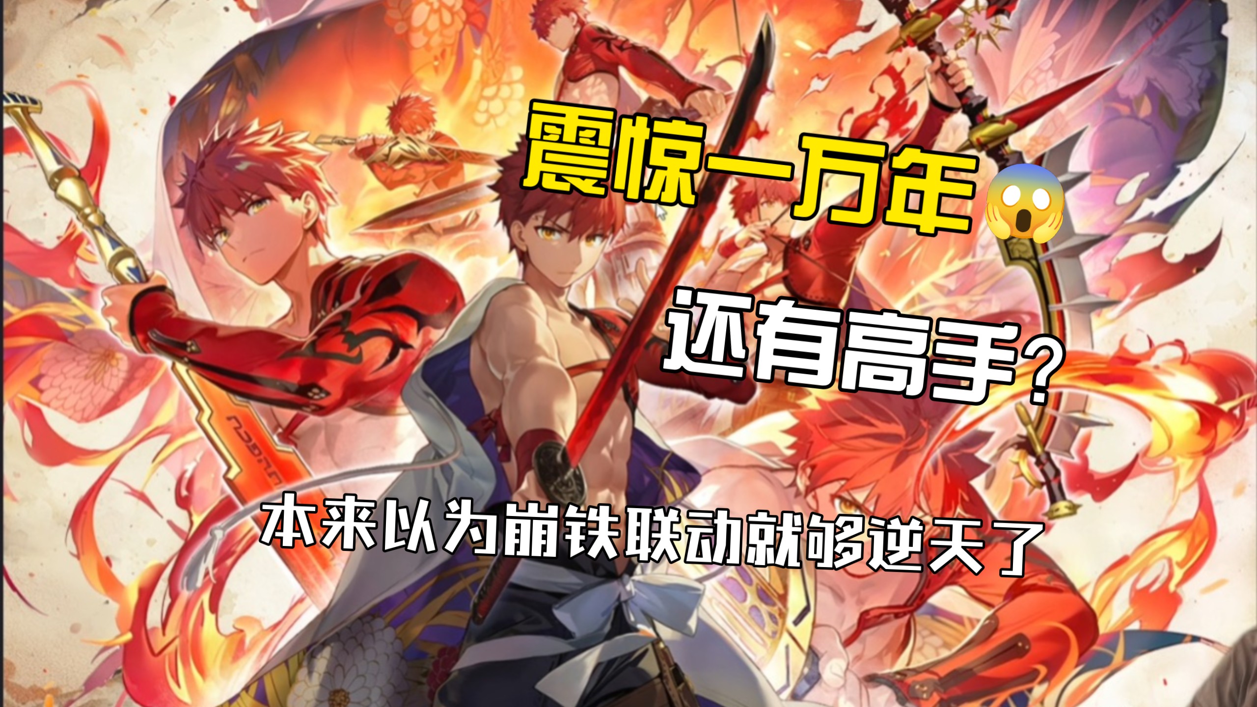 本来以为崩铁ubw联动就够牛逼了，这又是谁的部将？千子村正直接投影七位冠位武器，连戒指和权能这种抽象的设定都能搞啊
