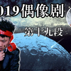 2019最新偶像剧 第十九段 啥也博士揭秘被神曲洗脑的后果