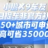小鹏X9非官方补贴至高省35000