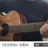 张惠妹《连名带姓》吉他弹唱－吉他谱【7t吉他教室】