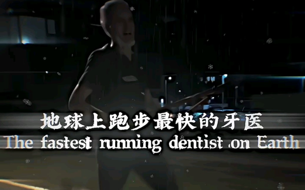 地球上跑步最快的牙医