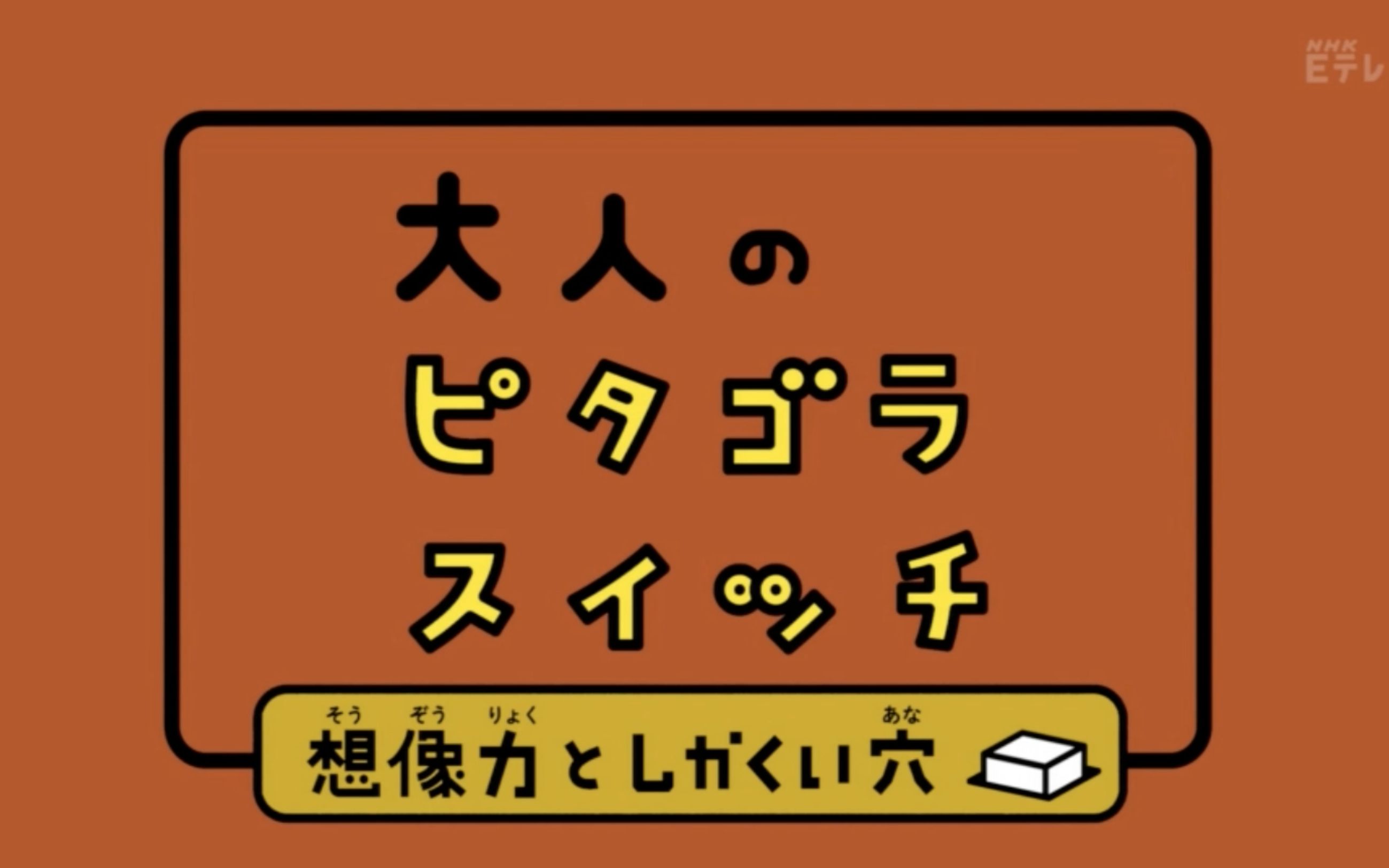 Nhk教育频道：20200504连环装置ピタゴラスイッチ ミニ 1501