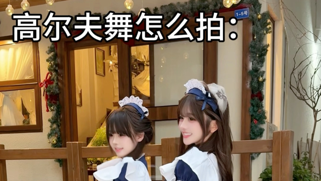 高尔夫舞怎么拍：
