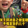 “不愧是我儿子，和我一样有做饭天赋