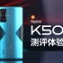 「科技美学测评」Redmi K50电竞版测评体验 | 全方位 全线拉满？ 3299元起售；