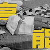 监控下的梦游，但是卓别林默片