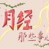 月经那些事儿