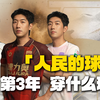 由球迷拯救的俱乐部，值得最好的球衣！｜2026 陕西联合 主/客/二客 球衣开箱