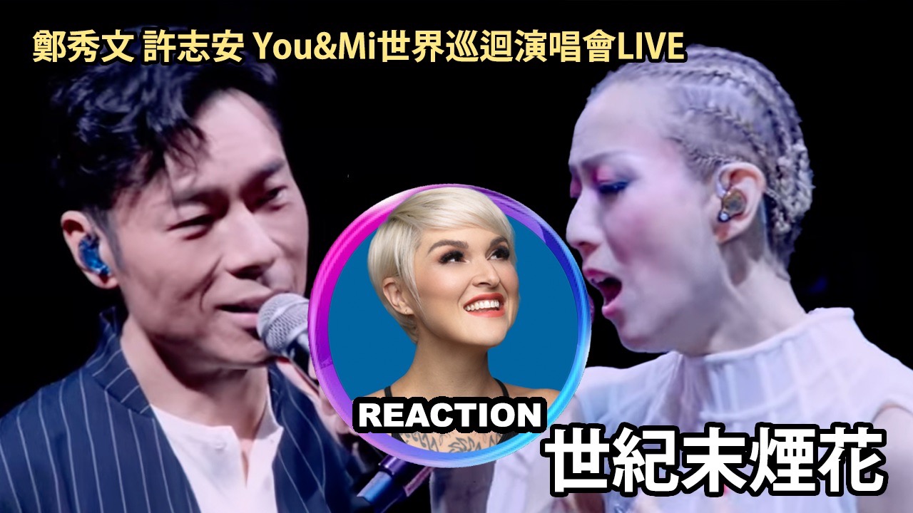 国外声乐老师如何评价 郑秀文 许志安《世纪末烟花》LIVE舞台 REACTION