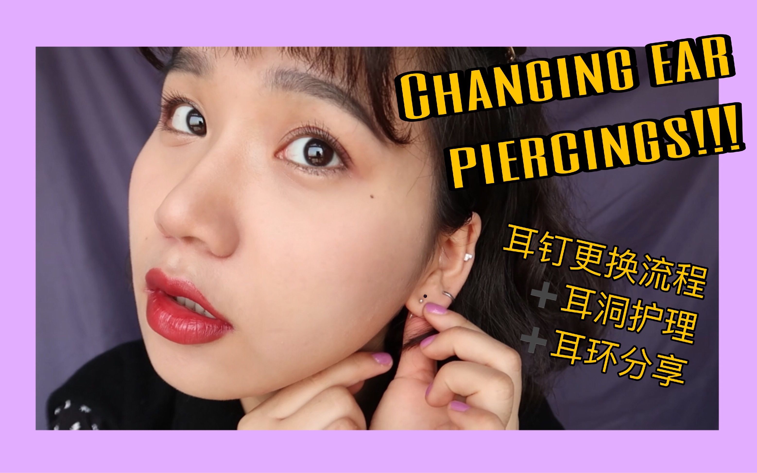 daily routine // 更换耳钉流程/耳洞护理/耳环分享|changing my ear