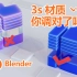 你搞懂3S材质了吗？浅析Blender中的3S（SSS）次表面反射材质【中文普通话讲解】