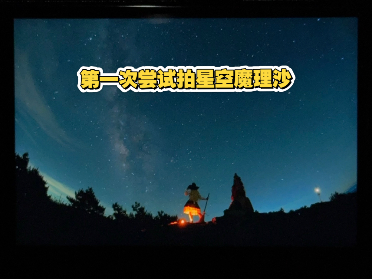 当二次元摄影第一次尝试拍星空…