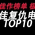 【盘点】世界顶尖悬疑复仇电影TOP10 全佳作榜单 极致爽快