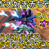 【村もん】【EXVS2】哭着要妈妈的FAZZ霸体强上！耐久多还带防御修正？因为是婴儿所以没办法吧…【全装甲ZZ】【エクバ