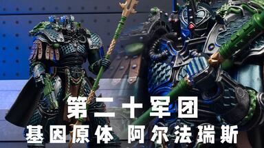 迷雾笼罩的九头蛇之主 JOYTOY暗源战锤30K 第二十军团基因原体 <em class="keyword">阿尔法瑞斯</em>【模玩唧】