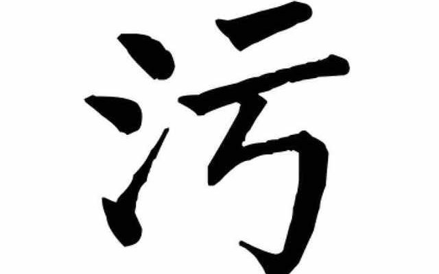 【日常】一个大写的污图片