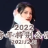 【GNZ48 朱怡欣】20211231 GNZ48 2022跨年特别公演