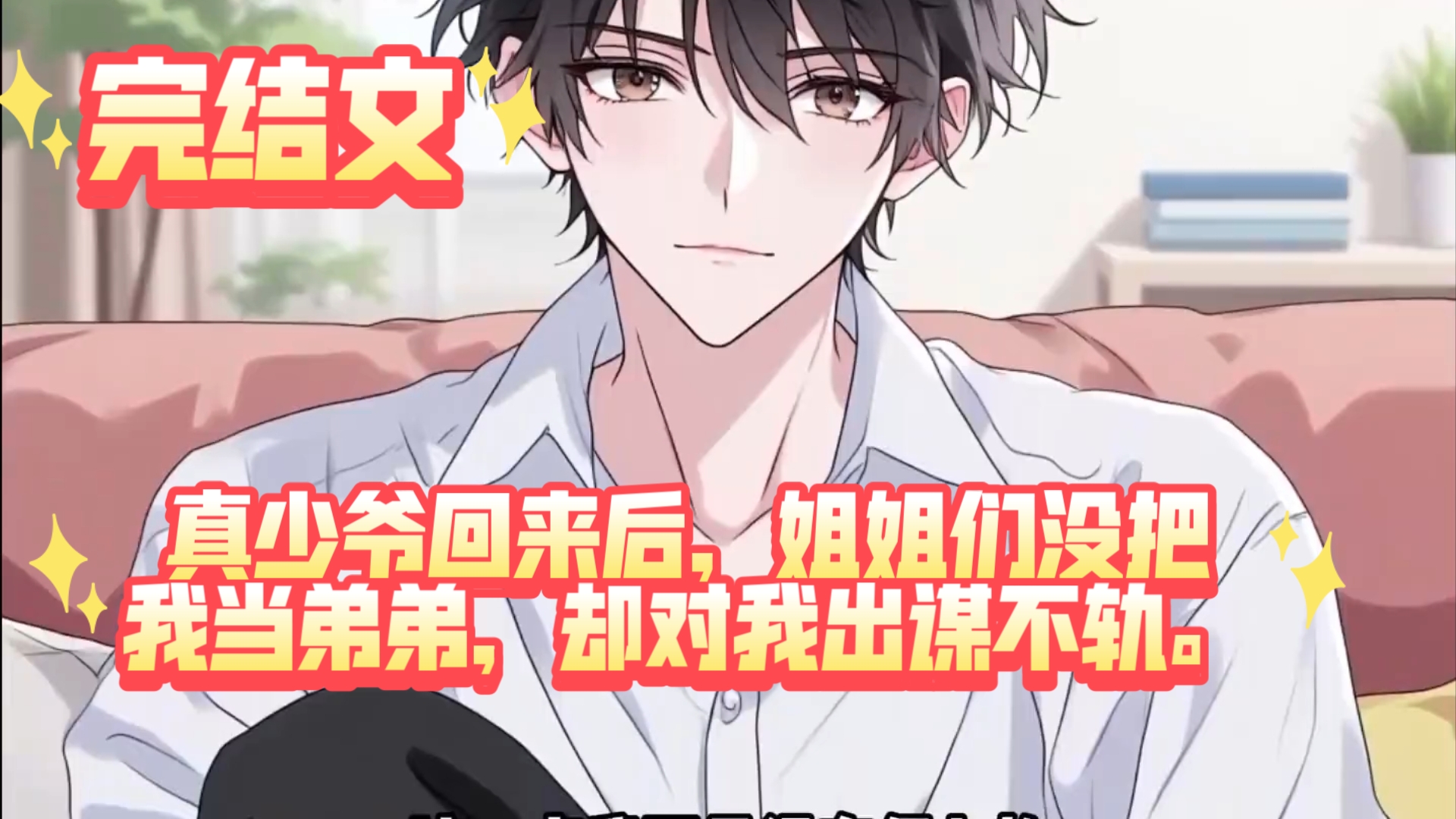 【完结文】真少爷回来后，姐姐们没把我当弟弟，却对我出谋不轨。