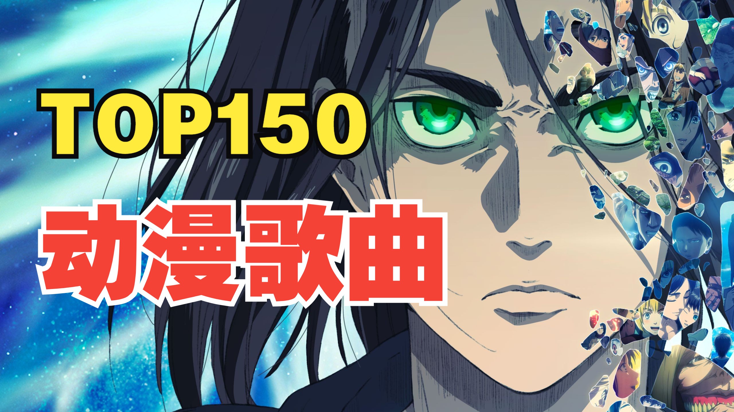 【TOP150】全年代动漫歌曲排行榜（2026年最新版）