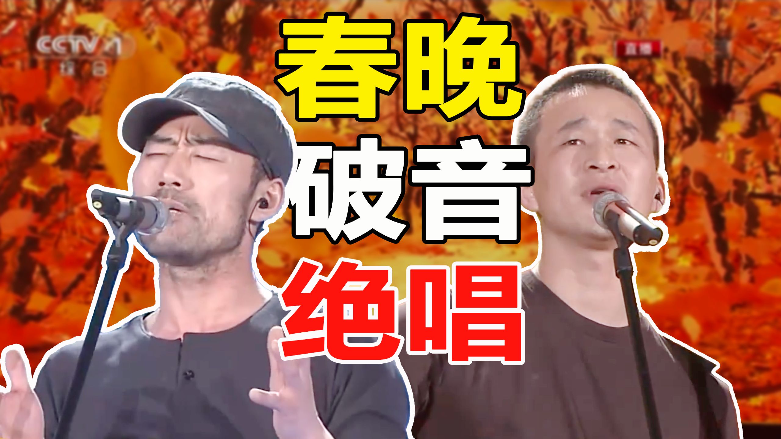 那两个15年前在春晚唱破音了的农民工歌手，现在怎么样了？【旭日阳刚】【春天里】