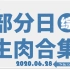 【国外综艺】20200628 部分日综生肉合集