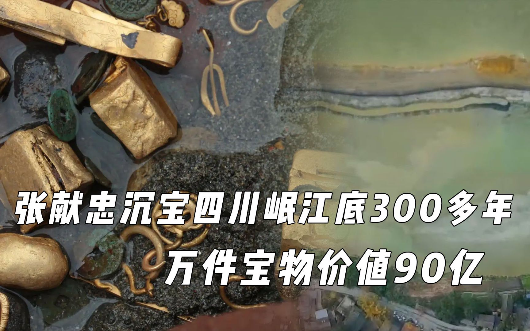 张献忠沉宝四川岷江底300多年,万件宝物价值90亿,还是农民挖出来的?