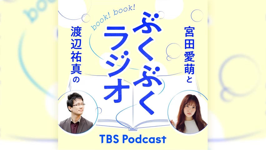 【生肉】【自录】【广播】宮田愛萌と渡辺祐真のぶくぶくラジオ#25：半年間ありがとう！ぶくぶくラジオの思い出を振り返り＆コメント返信