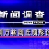 《新闻调查》 19990827 胡万林商丘现形记
