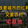 既要城市的红利，又要农村的宅基地